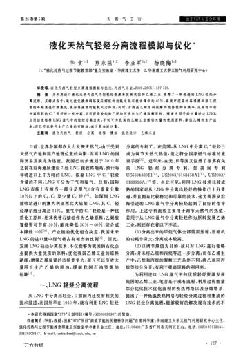 液化天然氣輕烴分離流程模擬與優(yōu)化