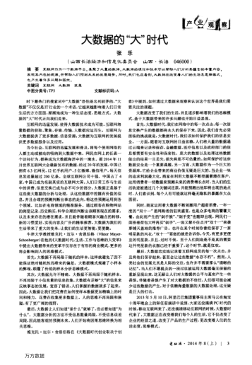 大數(shù)據(jù)的“大”時代