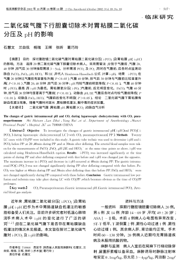 二氧化碳氣腹下行膽囊切除術(shù)對胃粘膜二氧化碳分壓及pH的影響