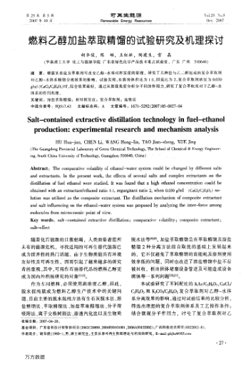 燃料乙醇加鹽萃取精餾的試驗研究及機理探討