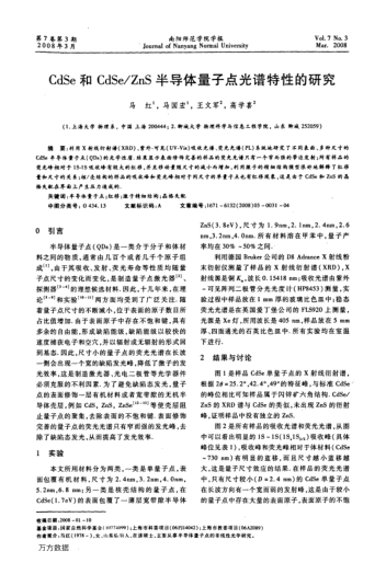 CdSe和CdSe/ZnS半導(dǎo)體量子點光譜特性的研究