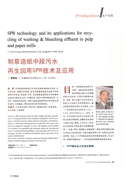 制漿造紙中段污水再生回用SPR技術(shù)及應(yīng)用