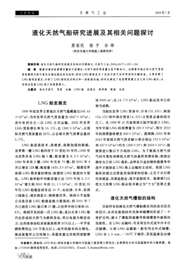 液化天然氣船研究進(jìn)展及其相關(guān)問題探討
