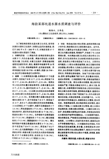 海防某部坑道水源水質(zhì)調(diào)查與評價