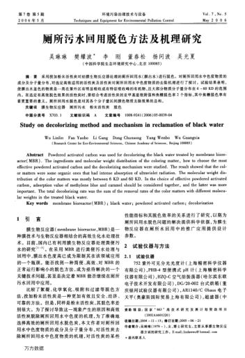廁所污水回用脫色方法及機(jī)理研究