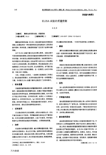 ELISA試驗的質(zhì)量控制