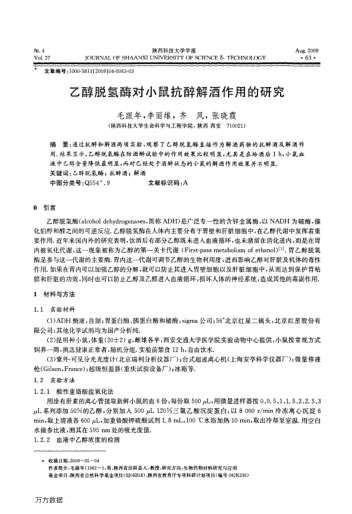 乙醇脫氫酶對(duì)小鼠抗醉解酒作用的研究