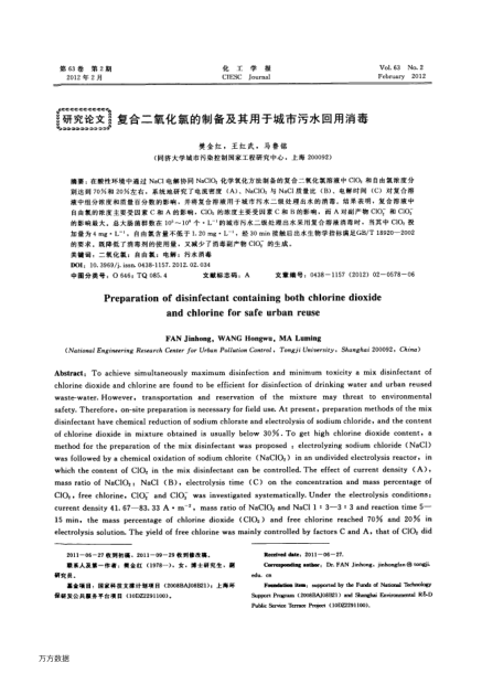 復合二氧化氯的制備及其用于城市污水回用消毒