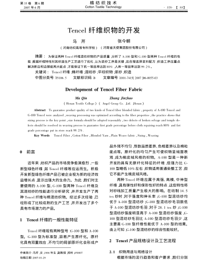 Tencel纖維織物的開發(fā)