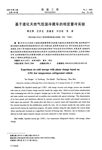 基于液化天然氣低溫冷藏車的相變蓄冷實(shí)驗(yàn)