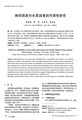 閘壩調(diào)度對(duì)水質(zhì)改善的可調(diào)性研究