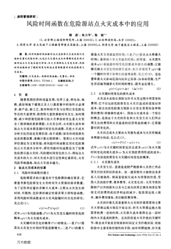 風(fēng)險時間函數(shù)在危險源站點火災(zāi)成本中的應(yīng)用