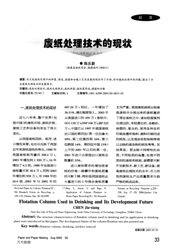 廢紙?zhí)幚砑夹g(shù)的現(xiàn)狀
