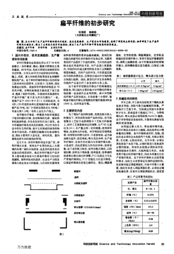 扁平纖維的初步研究