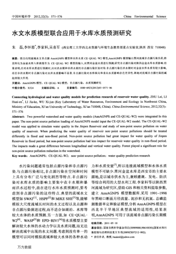 水文水質(zhì)模型聯(lián)合應(yīng)用于水庫水質(zhì)預(yù)測研究