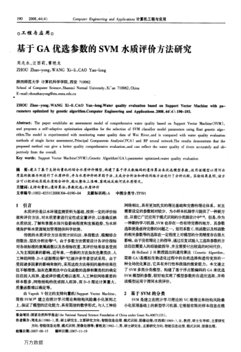 基于GA優(yōu)選參數(shù)的SVM水質(zhì)評價(jià)方法研究