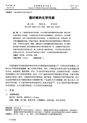 蓮纖維的化學性能