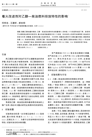 著火改進(jìn)劑對(duì)乙醇--柴油燃料排放特性的影響