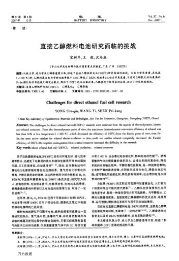 直接乙醇燃料電池研究面臨的挑戰(zhàn)