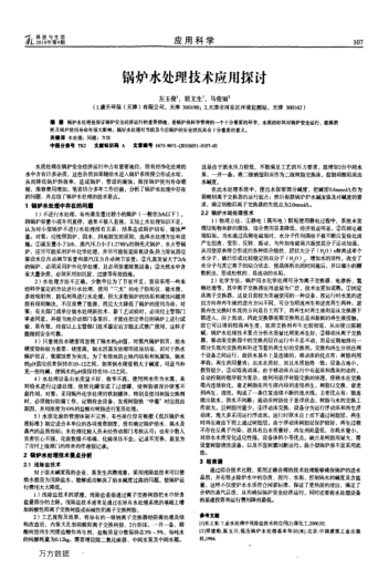 鍋爐水處理技術(shù)應(yīng)用探討