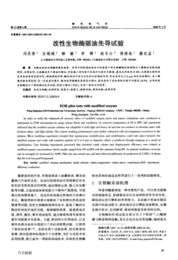 改性生物酶驅(qū)油先導(dǎo)試驗