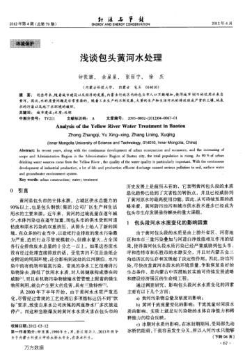 淺談包頭黃河水處理