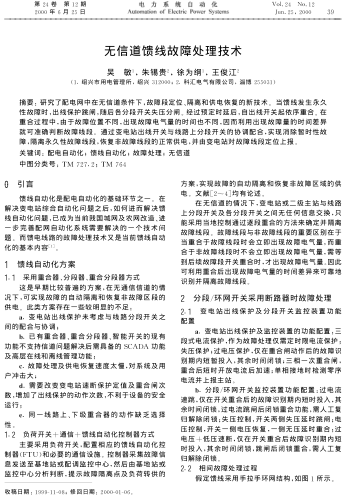 無信道饋線故障處理技術(shù)