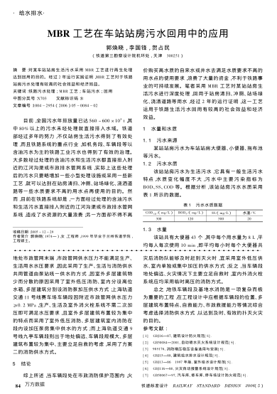 MBR工藝在車站站房污水回用中的應(yīng)用