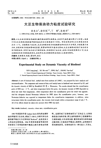 大豆生物柴油動力粘度試驗研究