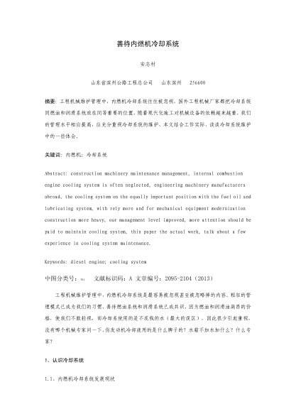 善待內(nèi)燃機(jī)冷卻系統(tǒng)