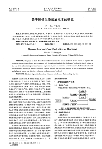 關(guān)于降低生物柴油成本的研究