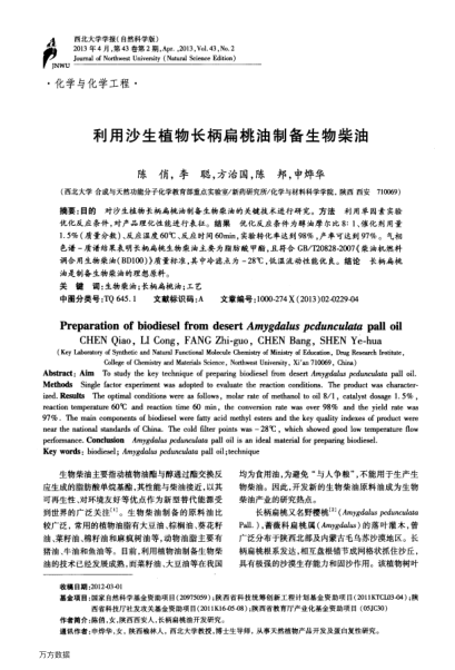 利用沙生植物長柄扁桃油制備生物柴油