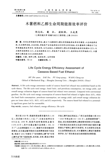 木薯燃料乙醇生命周期能源效率評價