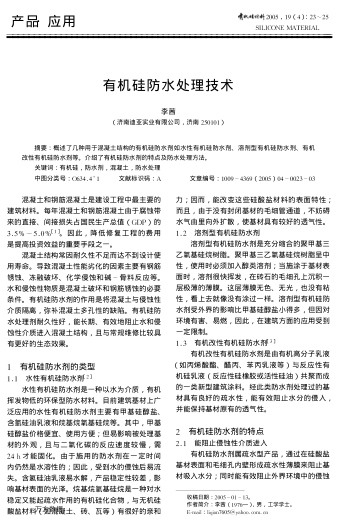 有機(jī)硅防水處理技術(shù)