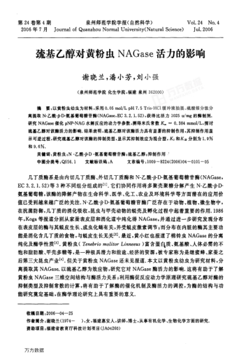 巰基乙醇對(duì)黃粉蟲NAGase活力的影響