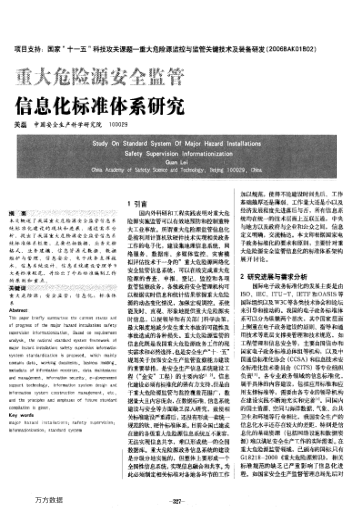 重大危險源安全監(jiān)管信息化標(biāo)準(zhǔn)體系研究