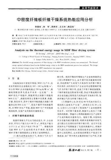 中密度纖維板纖維干燥系統(tǒng)熱能應(yīng)用分析