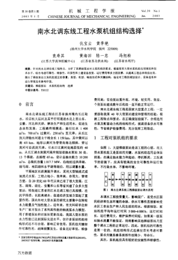 南水北調(diào)東線工程水泵機組結(jié)構(gòu)選擇