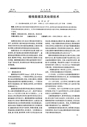 柵格數據及其處理技術