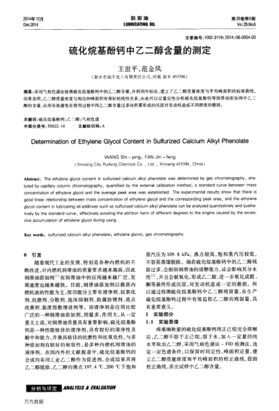 硫化烷基酚鈣中乙二醇含量的測定