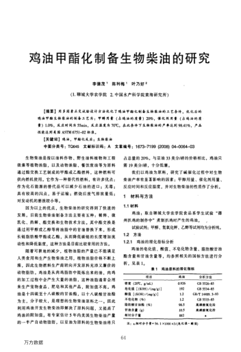 雞油甲酯化制備生物柴油的研究