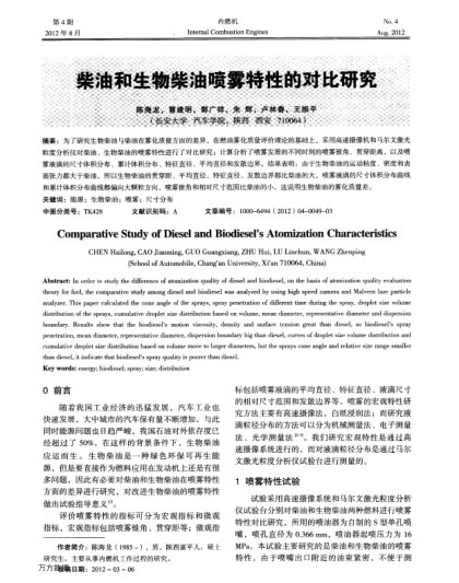 柴油和生物柴油噴霧特性的對比研究