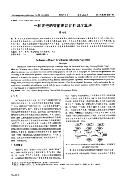 一種改進(jìn)的智能電網(wǎng)能耗調(diào)度算法