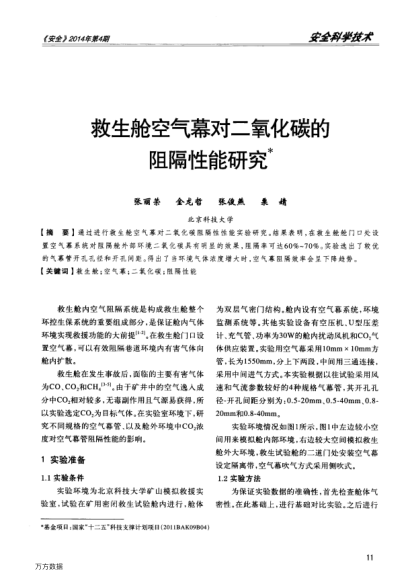救生艙空氣幕對(duì)二氧化碳的阻隔性能研究