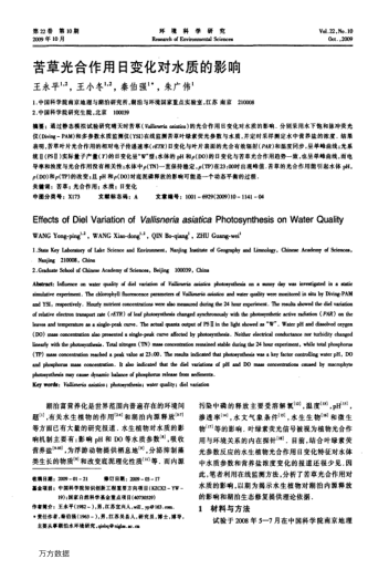 苦草光合作用日變化對水質(zhì)的影響