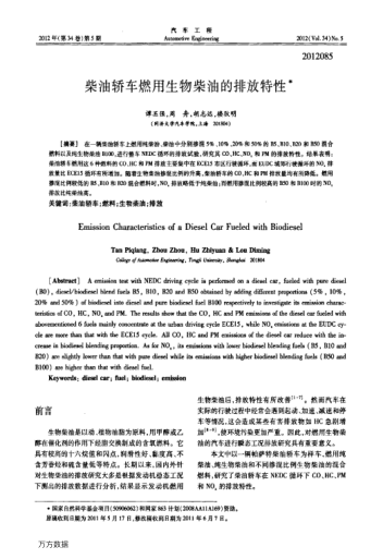 柴油轎車燃用生物柴油的排放特性