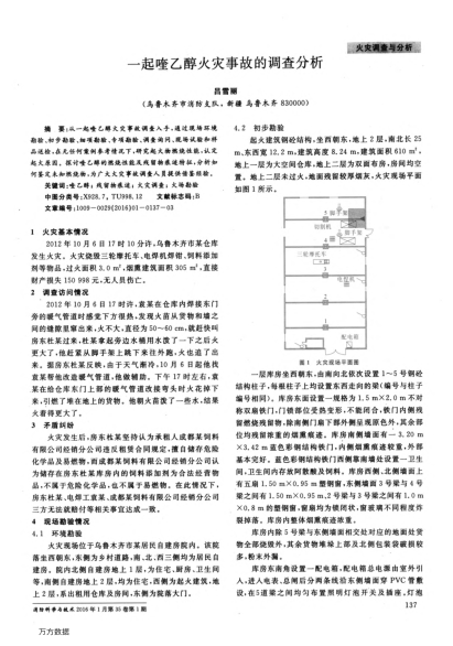 一起喹乙醇火災(zāi)事故的調(diào)查分析