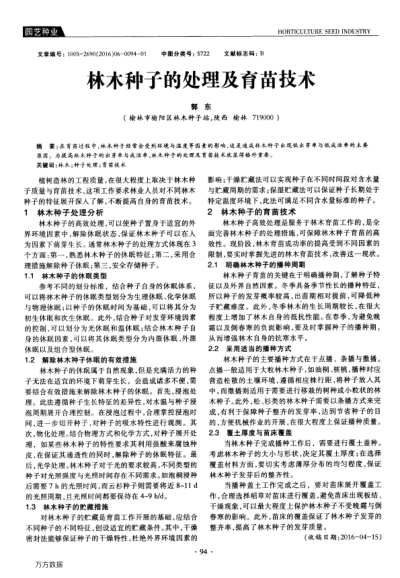 林木種子的處理及育苗技術(shù)