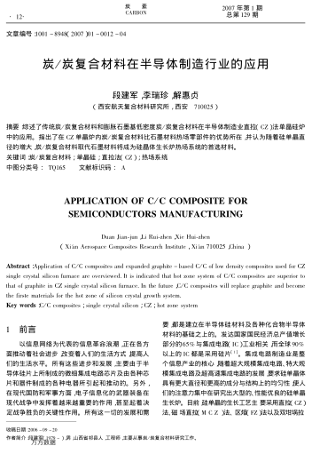 炭/炭復合材料在半導體制造行業(yè)的應用