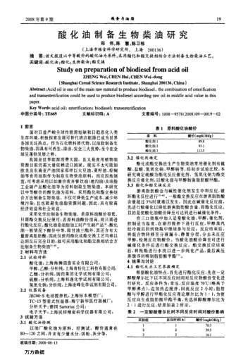 酸化油制備生物柴油研究